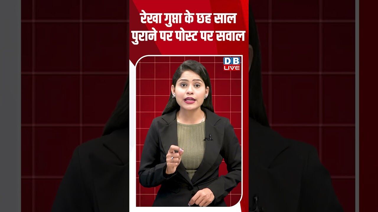 रेखा गुप्ता के छह साल पुराने पर पोस्ट पर सवाल