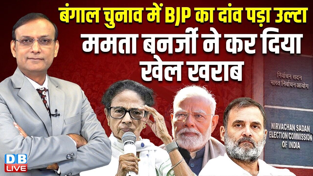 West Bengal Election में BJP का दांव पड़ा उल्टा - Mamata Banerjee ने कर दिया खेल खराब | #dblive