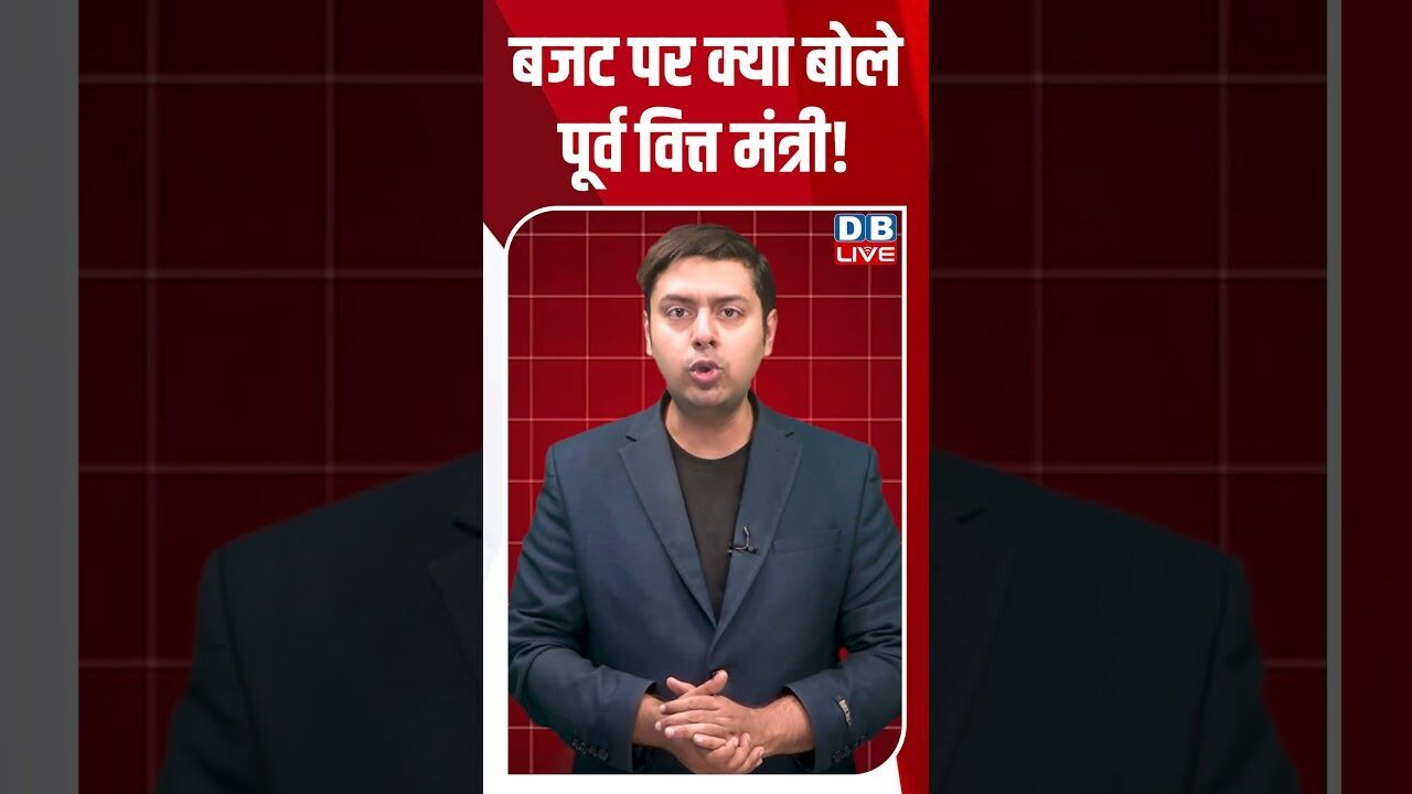 बजट पर क्या बोले पूर्व वित्त मंत्री! #dblive #shortsvideo #youtubeshorts #budget2026 #video #news