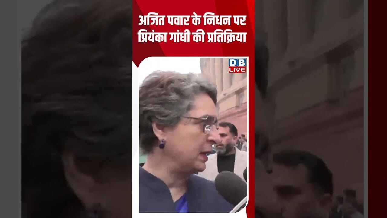 अजीत पवार के निधन पर प्रियंका गांधी ने क्या कहा? #shorts #shortsvideo #dblive #priyankagandhi #bjp