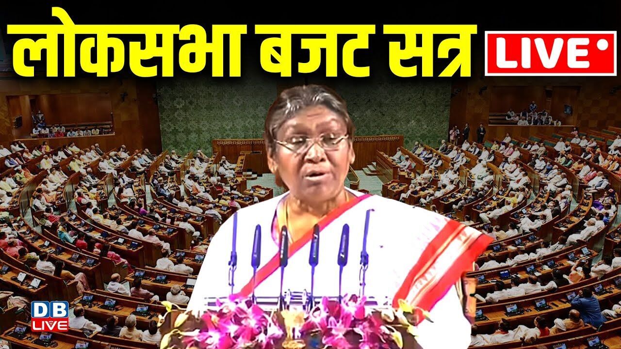 Parliament Budget Session 2026: लोकसभा बजट सत्र LIVE | Droupadi Murmu | Nirmala Sitharaman #dblive