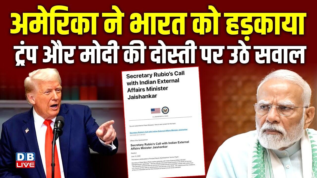 America ने india को हड़काया, Donald Trump और Modi की दोस्ती पर उठे सवाल | #dblive