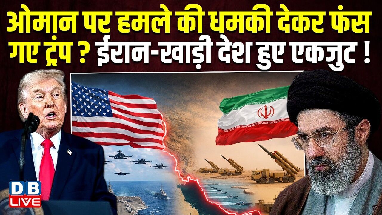 ओमान पर हमले की धमकी देकर फंस गए Donald Trump ? ईरान-खाड़ी देश हुए एकजुट ! America | #dblive