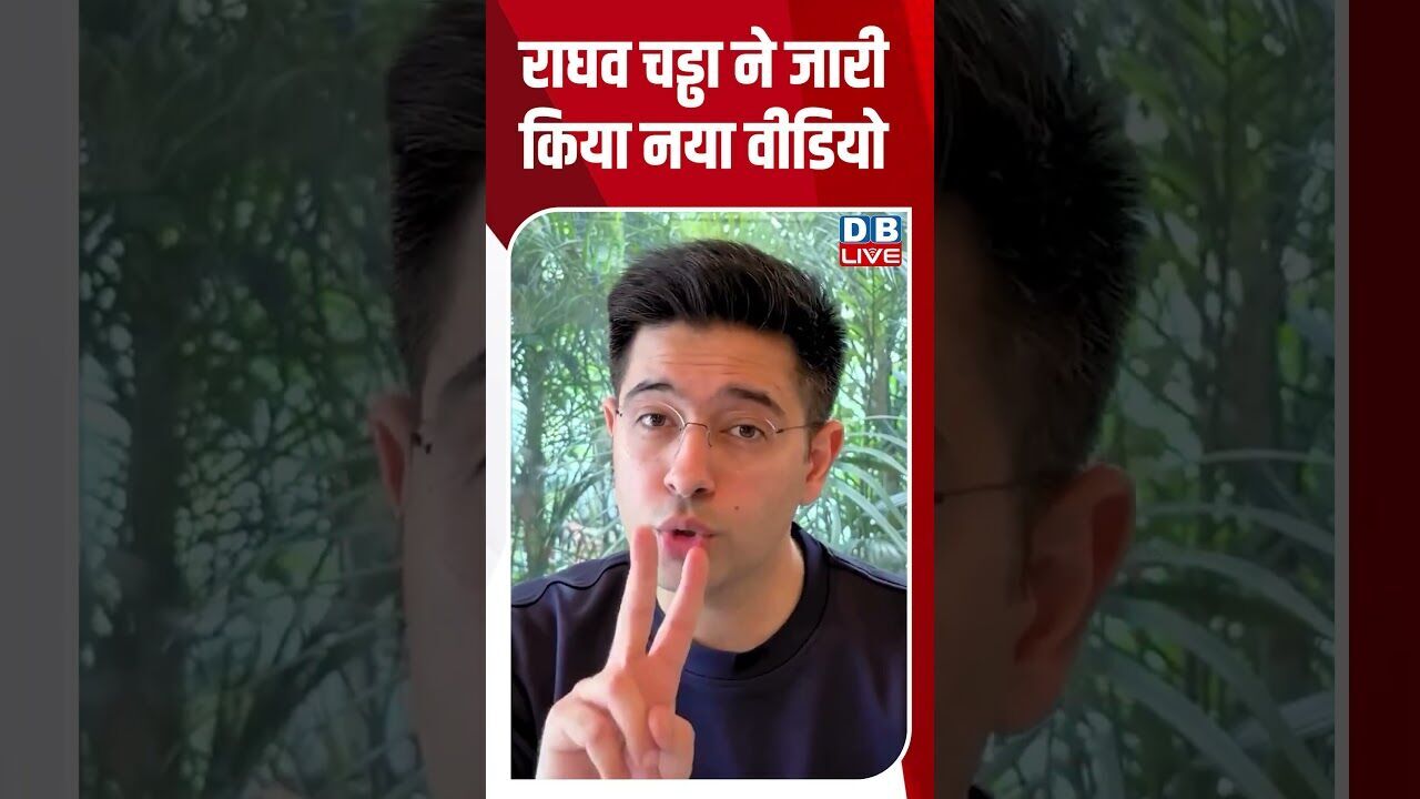 राघव चड्ढा ने जारी किया नया वीडियो #dblive #shortsvideo #breakingnews #news #raghavchadha #bjp