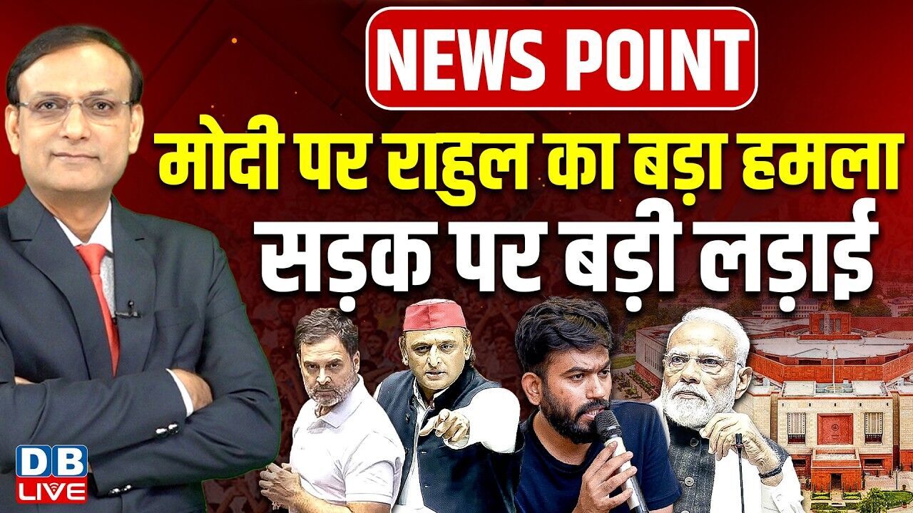Modi पर Rahul Gandhi का बड़ा हमला-सड़क पर बड़ी लड़ाई | Akhilesh Yadav | Abhijeet Dipke | BJP | #dblive