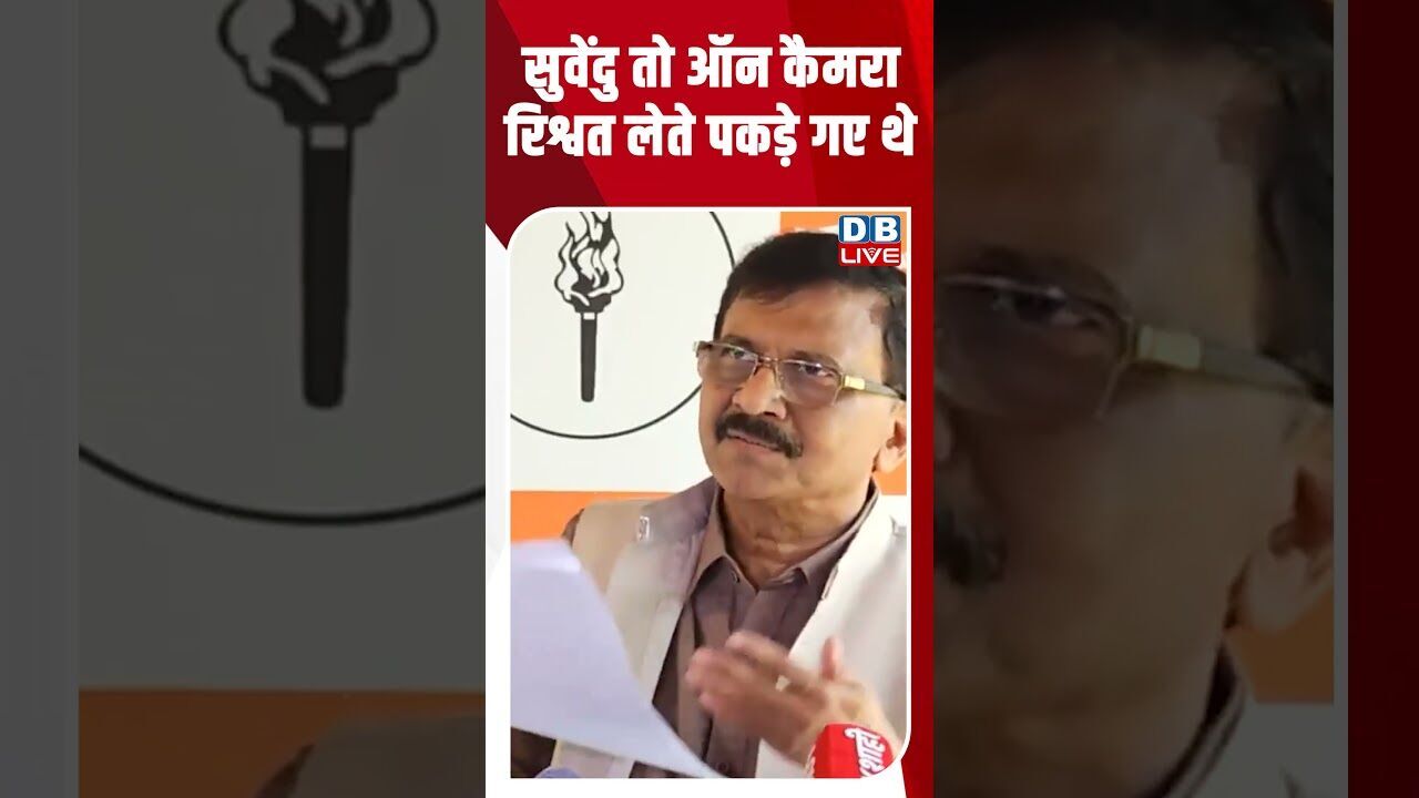 सुवेंदु तो ऑन कैमरा रिश्वत लेते पकड़े गए थे#dblive #breakingnews #shortsvideo #latestnews #news #bjp