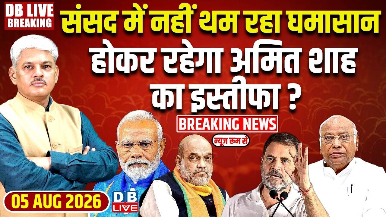 Parliament में नहीं थम रहा घमासान-होकर रहेगा Amit Shah का इस्तीफा ? Rahul Gandhi | Modi | #dblive
