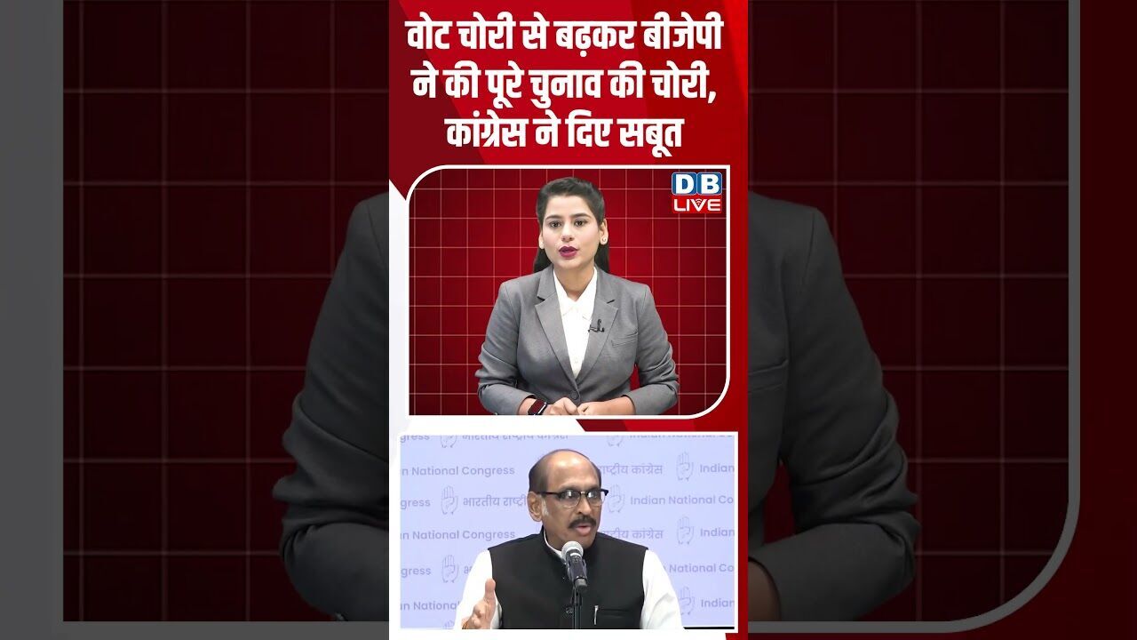 वोट चोरी से बढ़कर BJP ने की पूरे चुनाव की चोरी, कांग्रेस ने दिए सबूत #dblive #shorstvideo #modi #bjp