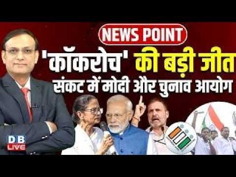 Cockroach की बड़ी जीत संकट में Modi और Chunav Aayog | Rahul Gandhi |Jantar Mantar | Mamata #dblive