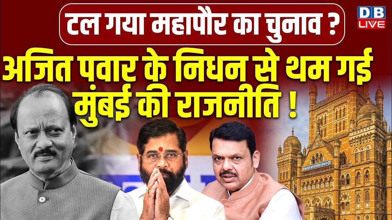 Ajit pawar के निधन से थम गई मुंबई की राजनीति! Maharashtra politics #dblive