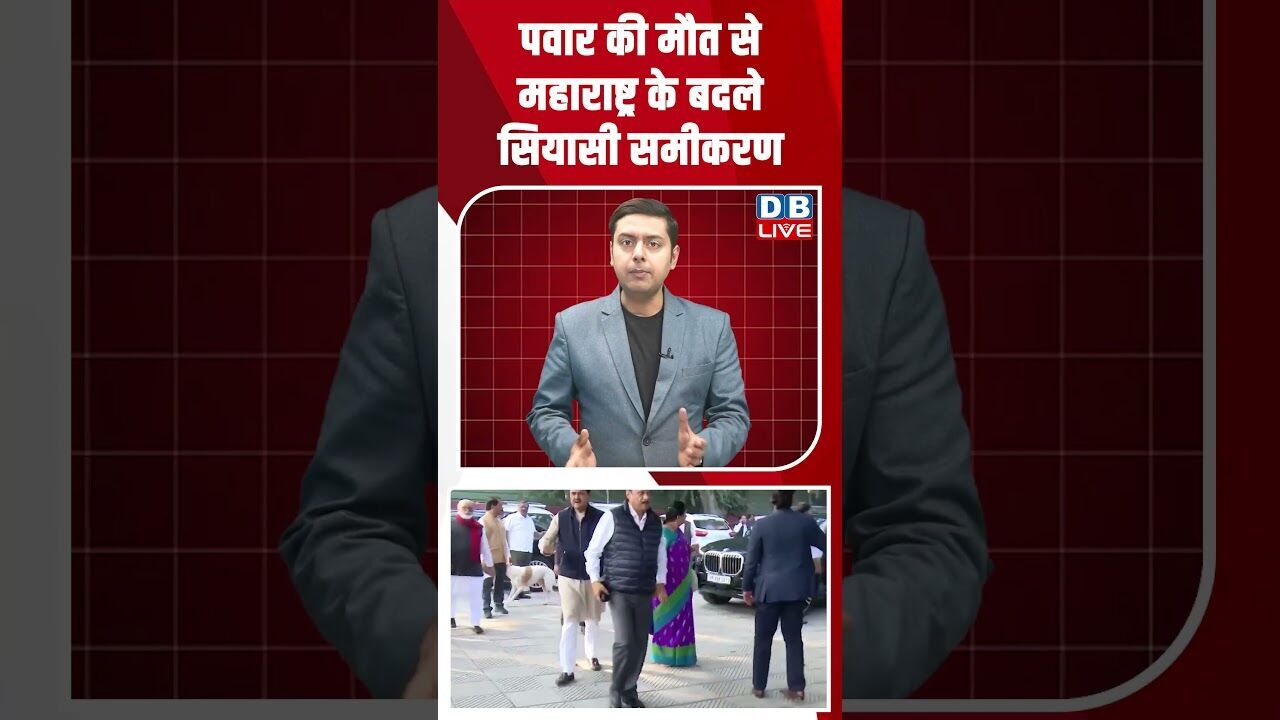 पवार की मौत से महाराष्ट्र के बदले सियासी समीकरण #dblive #shortsvideo #ajitpawar #breakingnews