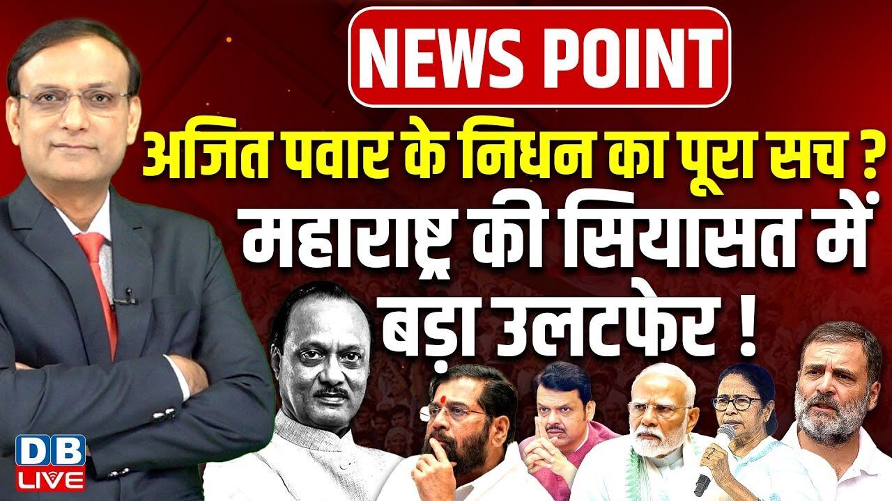 Ajit Pawar के निधन का पूरा सच? Maharashtra की सियासत में बड़ा उलटफेर ! Shinde | Rahul Gandhi |#dblive