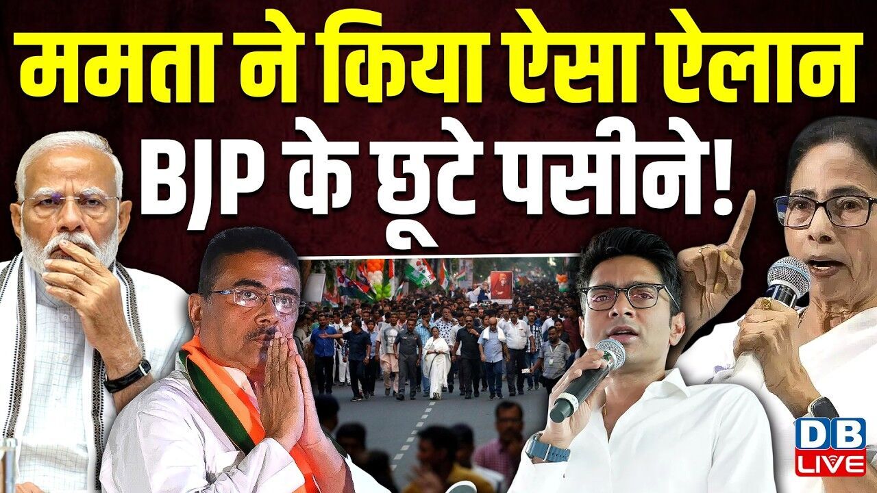 Mamata Banerjee ने किया ऐसा ऐलान,BJP के छूटे पसीने ! West Bengal | Abhishek Banerjee | #dblive