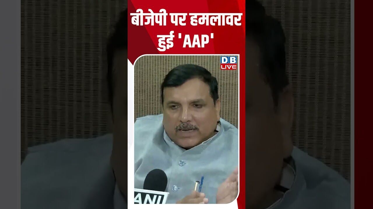 बीजेपी पर हमलावर हुई AAP,लगाए गंभीर आरोप #breakingnews #latestnews #news #shortsvideo #dblive
