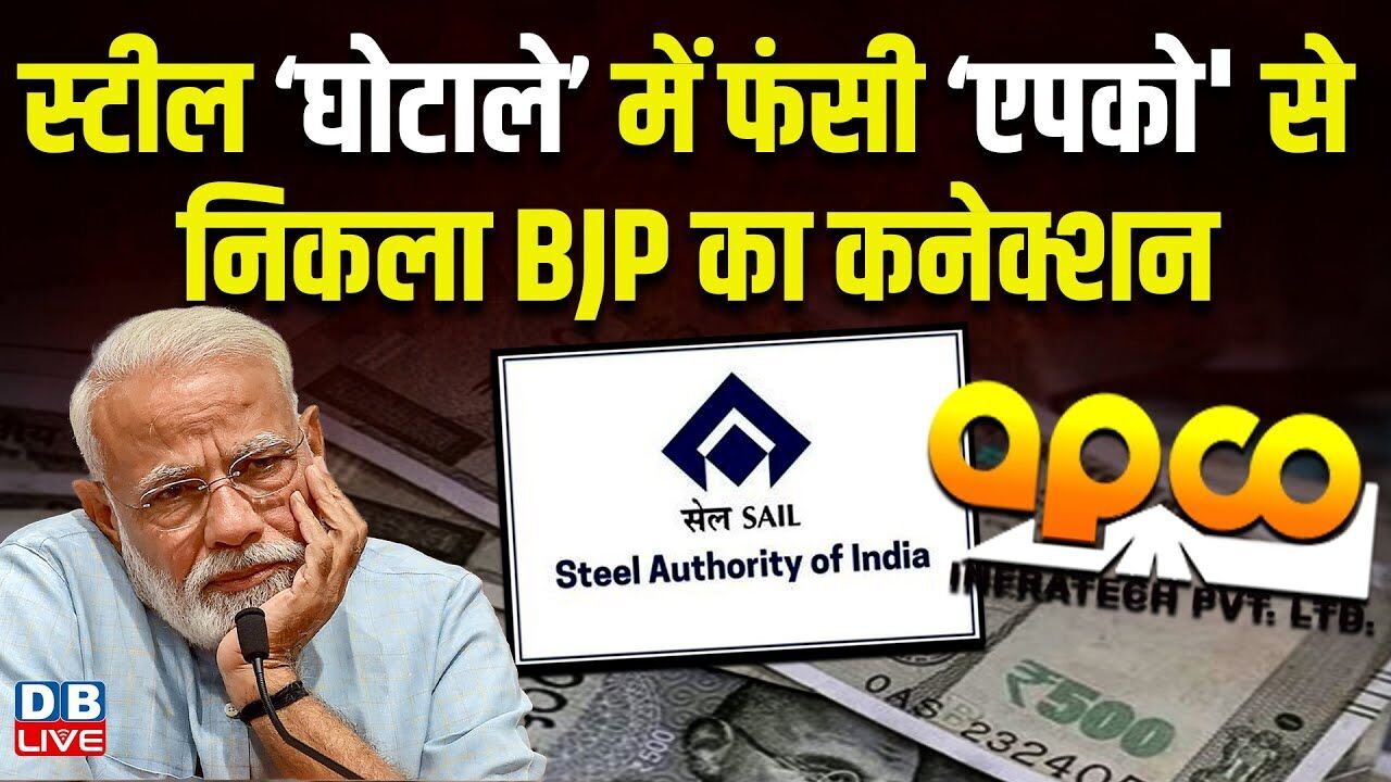 स्टील ‘घोटाले’ में फंसी ‘एपको से निकला BJP का कनेक्शन | भाजपा को दिया चुनावी चंदा | #dblive