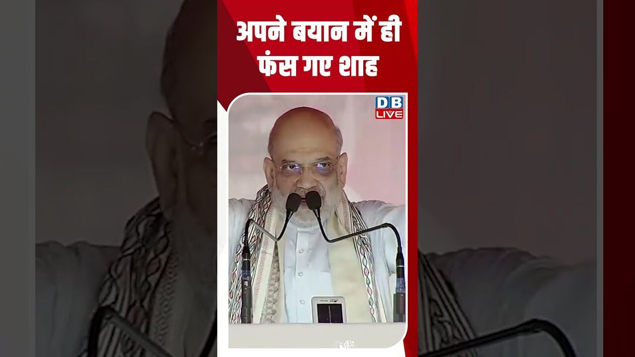 अपने बयान में ही फंस गए शाह #dblive #youtubeshorts #shorstvideo #biharnews #modi #tejashwiyadav