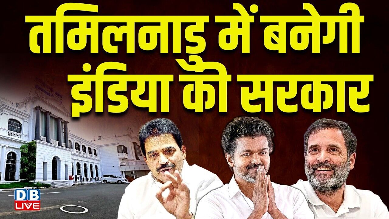 Tamilnadu की बनेगी INDIA की सरकार | tvk vijay | CPI | CPI (M) | Tamilnadu news CM | #dblive