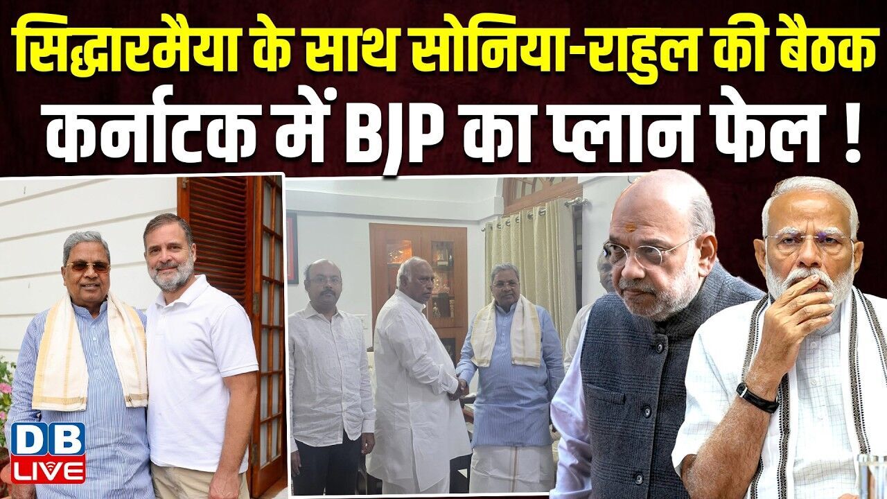 Siddaramaiah के साथ Sonia Gandhi-Rahul की बैठक,कर्नाटक में BJP का प्लान फेल !D.K.Shivakumar |#dblive