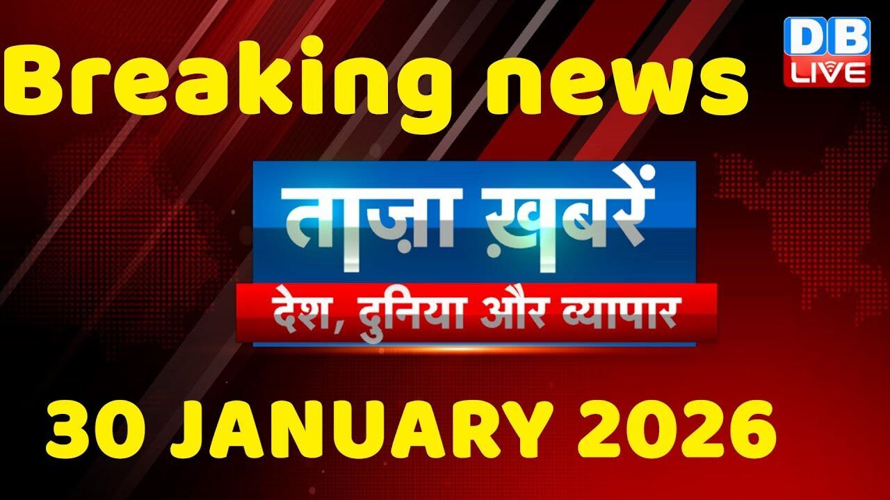 ताज़ा ख़बरें, देश, दुनिया और विदेश | breaking news | 30 January 2026 | Bihar SIR | Rahul | #dblive
