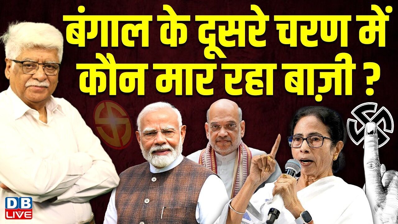 बंगाल के दूसरे चरण में कौन मार रहा बाज़ी ? West Bengal Election | Mamata Banerjee | Modi | #dblive