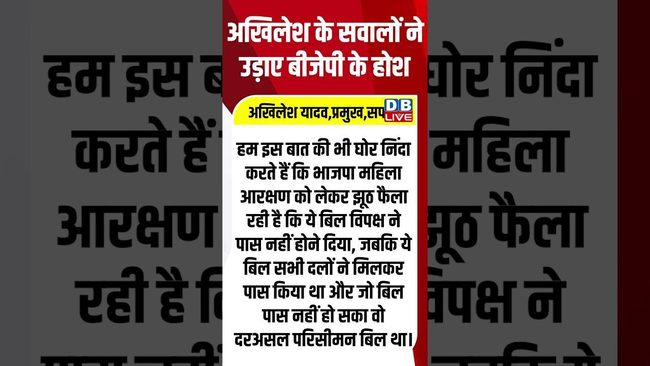 अखिलेश के सवालों ने उड़ाए बीजेपी के होश #dblive #shortsvideo #breakingnews #latestnews #news #bjp
