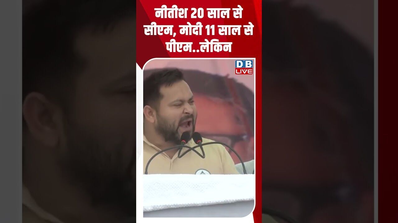 नीतीश 20 साल से CM, मोदी 11 साल से PM..लेकिन #dblive #modi #rahulgandhi #shorstvideo #tejashwiyadav