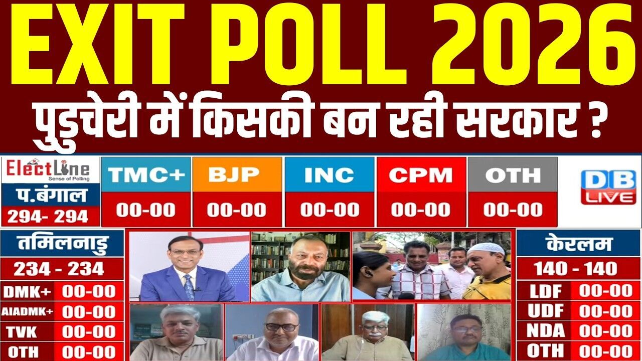 Puducherry Exit Poll 2026 LIVE : पुडुचेरी में किसकी बन रही सरकार ? Puducherry Polls 2026 | #dblive