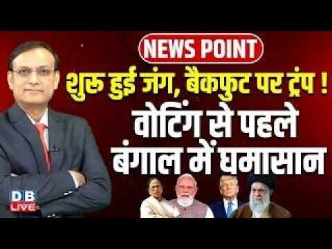 शुरू हुई जंग, बैकफुट पर Donald Trump !-वोटिंग से पहले बंगाल में घमासान | mamata banerjee | #dblive