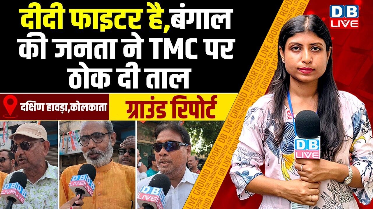 दीदी फाइटर है,बंगाल की जनता ने TMC पर ठोक दी ताल | Mamata Banerjee | Assembly Elections 2026 #dblive