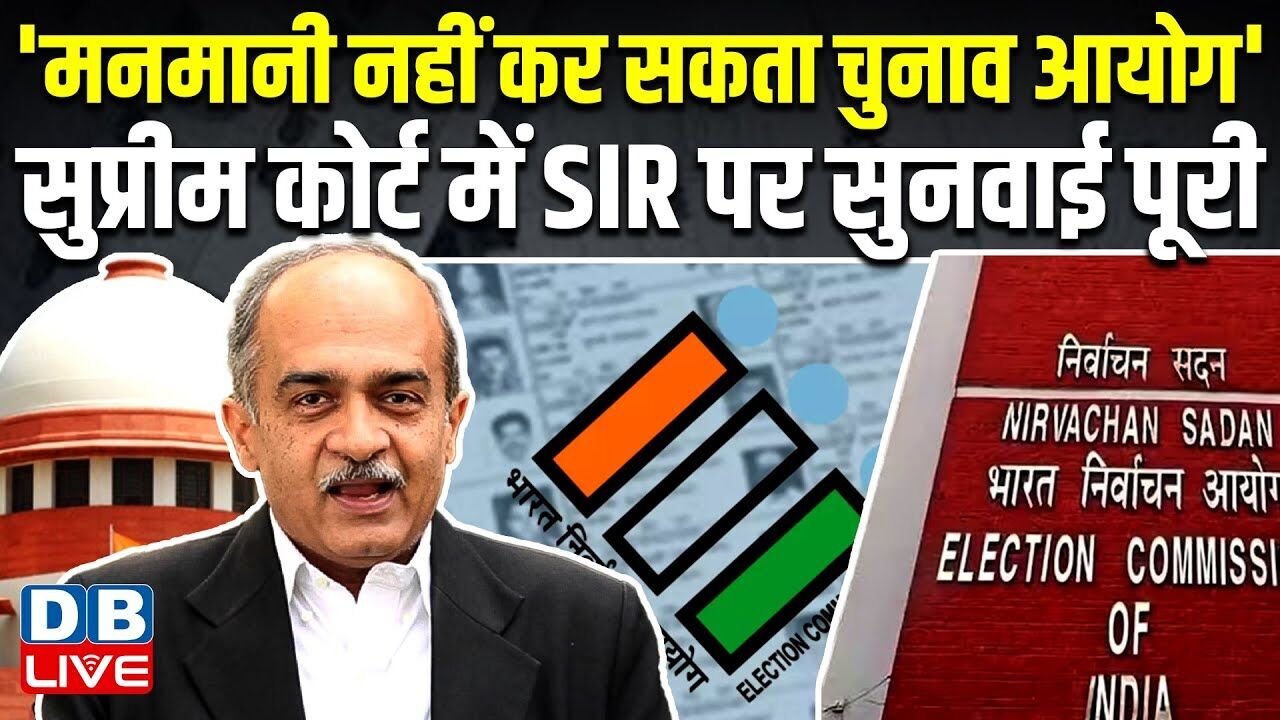 मनमानी नहीं कर सकता चुनाव आयोग , Supreme Court में SIR पर सुनवाई पूरी | Prashant Bhushan |#dblive