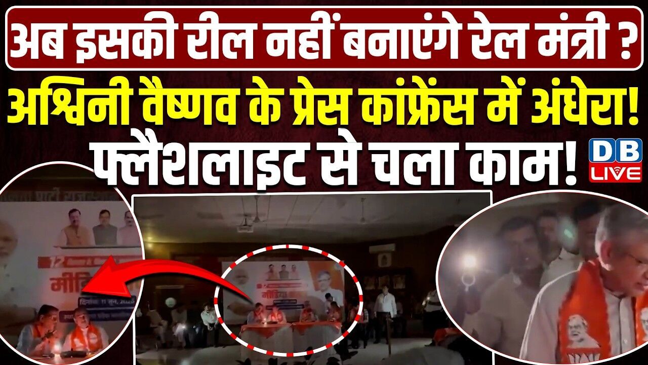 Ashwini Vaishnaw के  press conference में अंधेरा!फ्लैशलाइट से चला काम!Viksit Bharat Sankalp #dblive