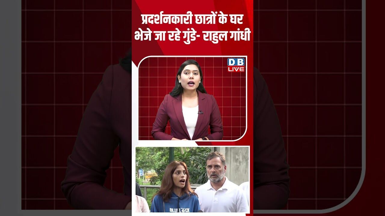 प्रदर्शनकारी छात्रों के घर भेजे जा रहे गुंडे- राहुल गांधी #breakingnews #latestnews #shorts #dblive