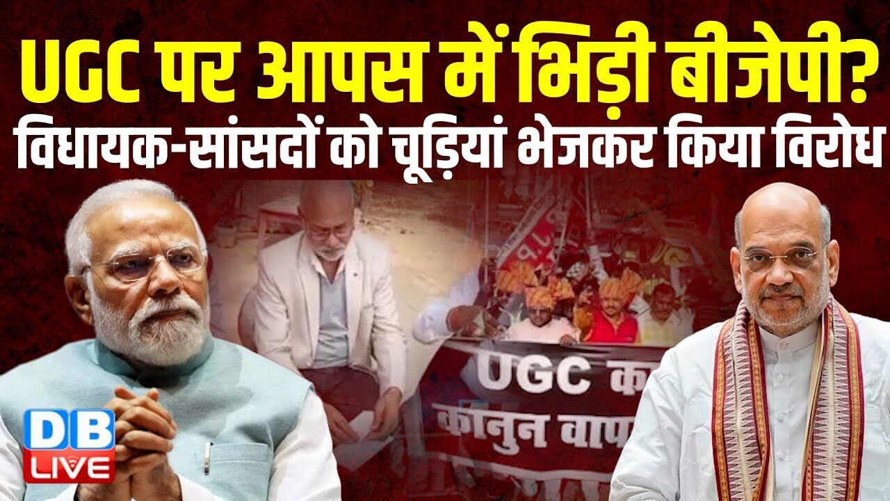 UGC पर आपस में भिड़ी BJP ? विधायक-सांसदों को चूड़ियां भेजकर किया विरोध | Amit Shah | PM modi | #dblive