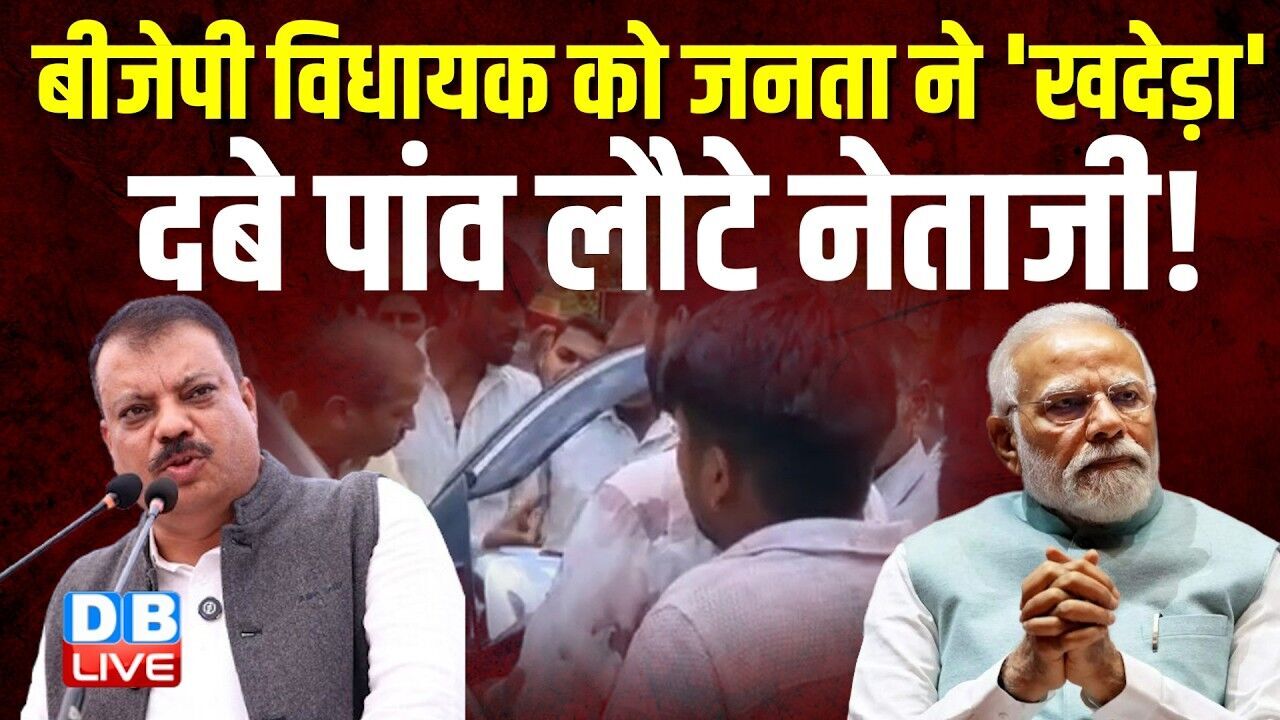 BJP विधायक को जनता ने खदेड़ा, दबे पांव लौटे नेताजी ! सड़क न बनने से नाराज़ थे लोग | Om Prakash |