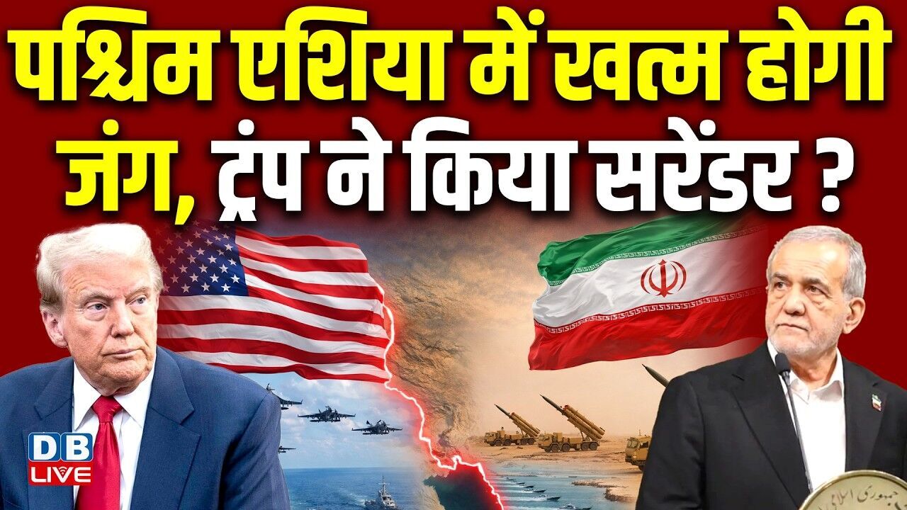 पश्चिम एशिया में खत्म होगी जंग, ट्रंप ने किया सरेंडर ? | Donald Trump | Masoud Pezeshkian #dblive