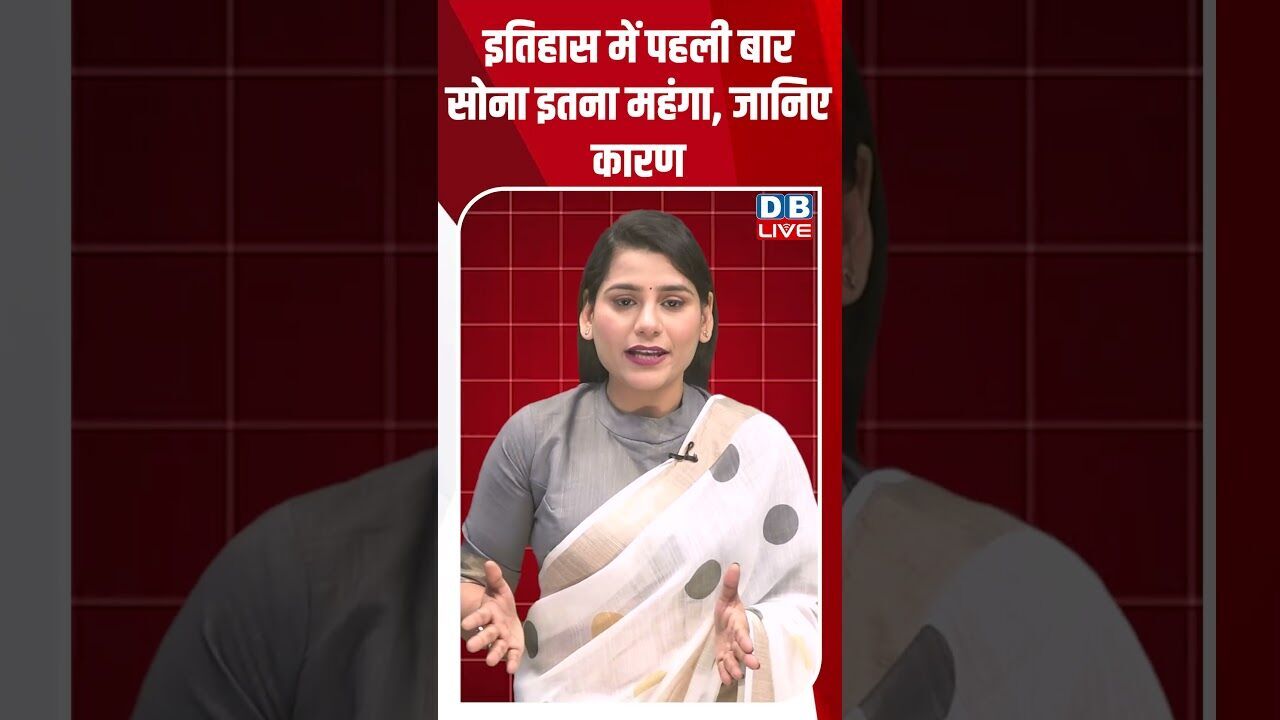 इतिहास में पहली बार सोना इतना महंगा, जानिए कारण #dblive #shortsvideo #youtubeshorts #news #modi