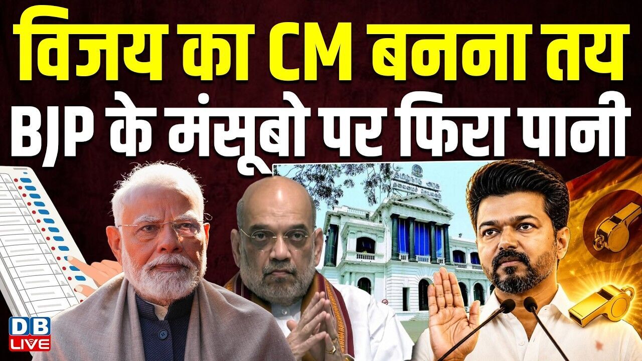 विजय का CM बनना तय, BJP के मंसूबो पर फिरा पानी | thalpati vijay | tamilnadu new cm | #dblive