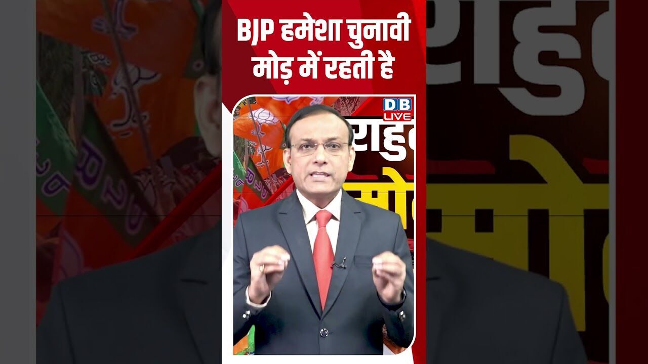 BJP हमेशा चुनावी मोड़ में रहती है#dblive #breakingnews #shortsvideo #latestnews #news #bjp #congress