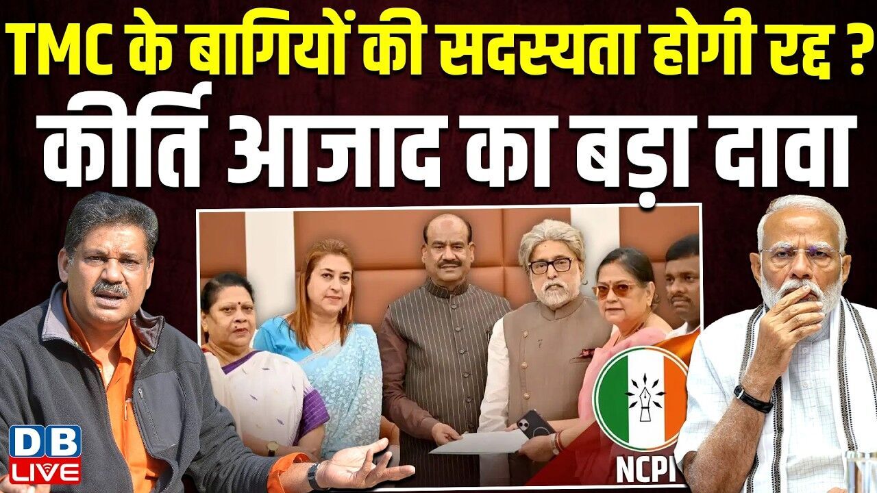 TMC के बागियों की सदस्यता होगी रद्द? Kirti Azad का बड़ा दावा | West Bengal | PM modi | #dblive