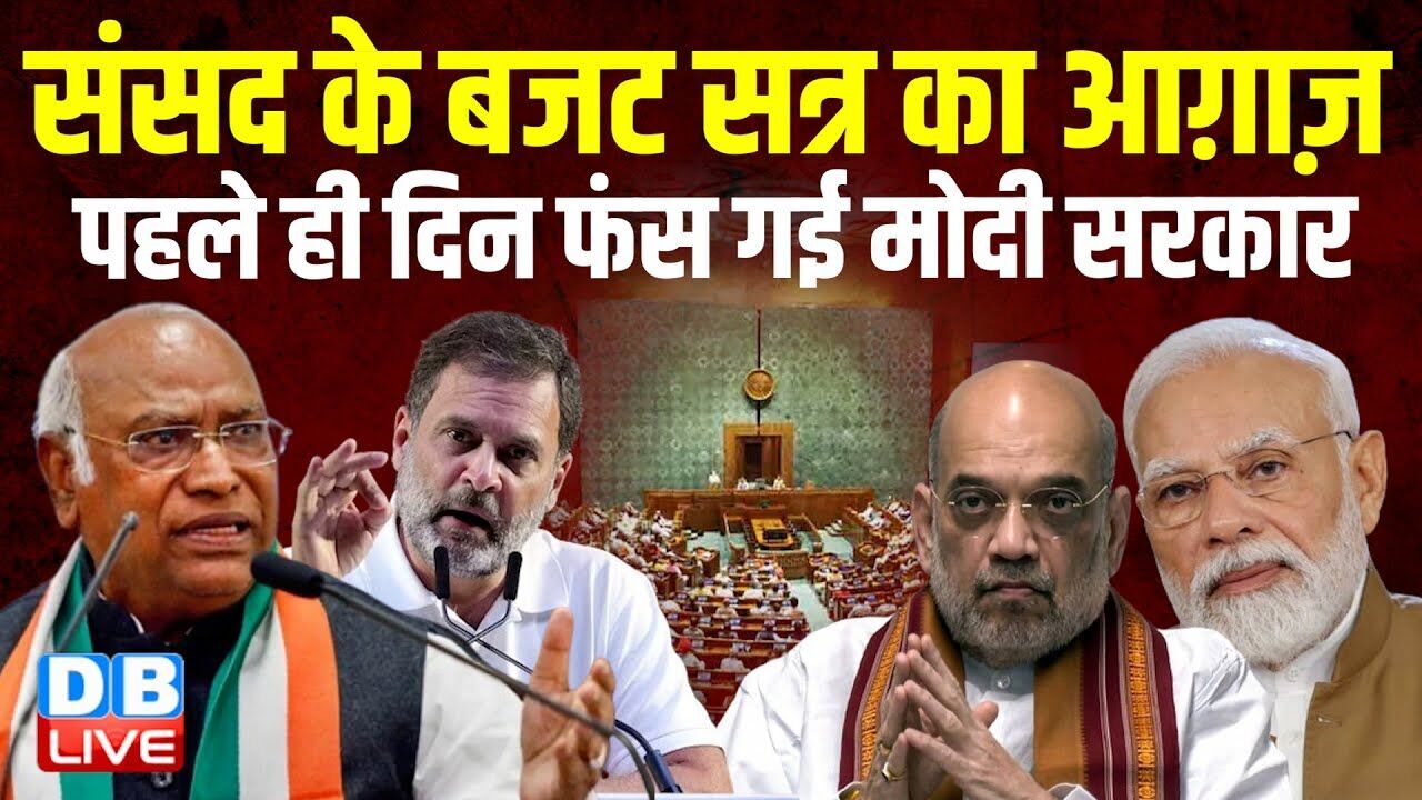 संसद के बजट सत्र का आग़ाज़, पहले ही दिन फंस गई Modi Sarkar | Jairam Ramesh | Rahul Gandhi |#dblive