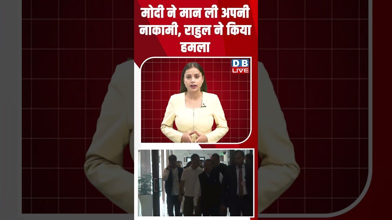 मोदी ने मान ली अपनी नाकामी, राहुल ने किया हमला #dblive #breakingnews #shortsvideo #latestnews #bjp
