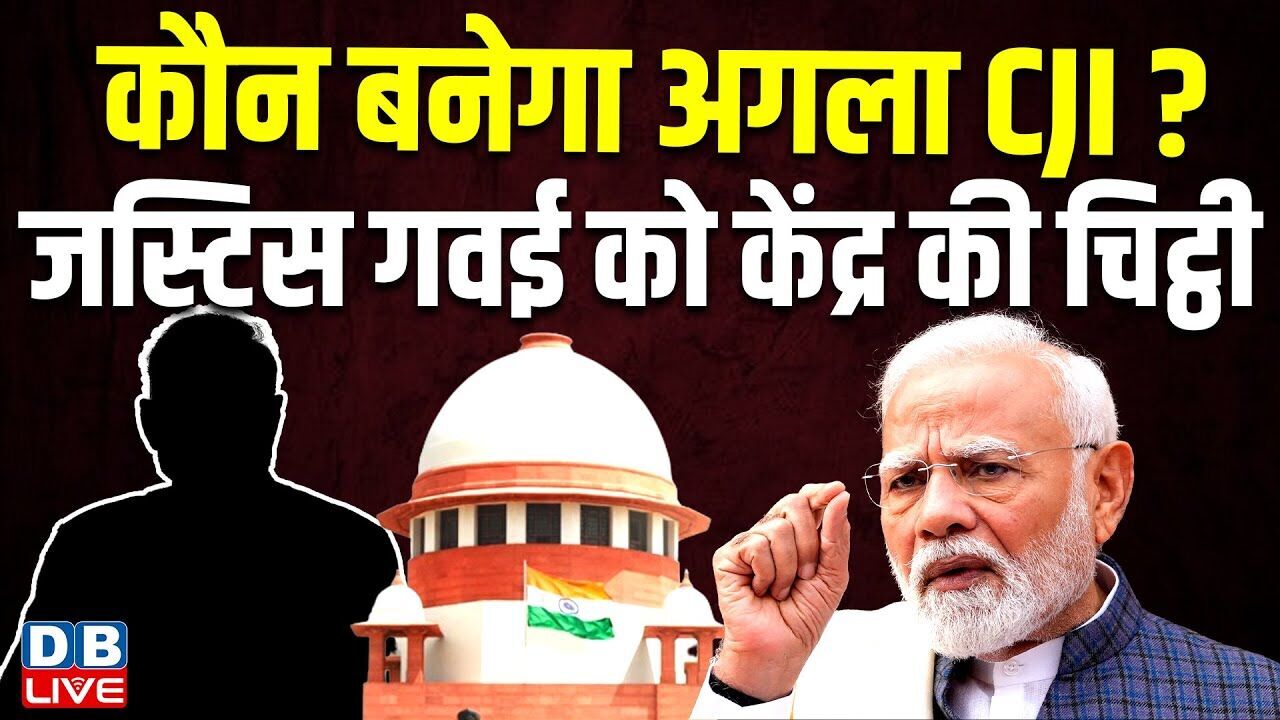 कौन बनेगा अगला CJI? Justice Gavai को केंद्र की चिट्ठी ! Supreme Court of india | Surya Kant |#dblive