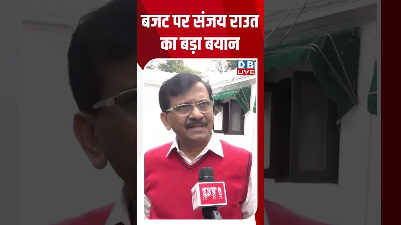 बजट पर संजय राउत का बड़ा बयान #dblive #shortsvideo #youtubeshorts #news #ajitpawar #modi #sanjayraut