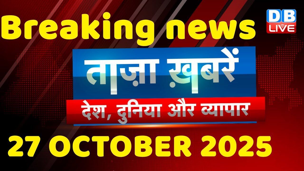 ताज़ा ख़बरें, देश, दुनिया और विदेश | breaking news | 27 October 2025 | Bihar SIR | Rahul | #dblive