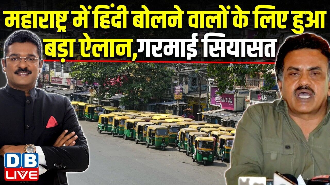 महाराष्ट्र में हिंदी बोलने वालों के लिए हुआ बड़ा ऐलान,गरमाई सियासत | Pratap | Harshvardhan #dblive