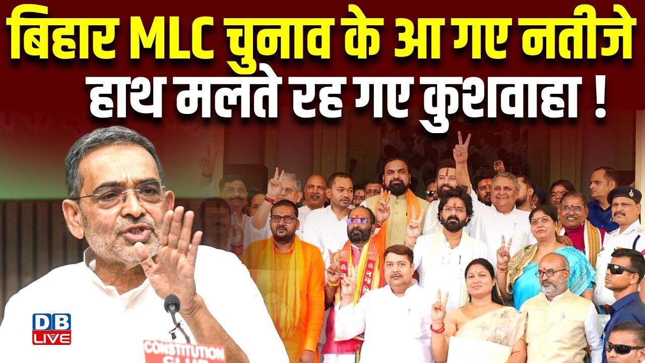 बिहार MLC चुनाव के आ गए नतीजे, हाथ मलते रह गए कुशवाहा!