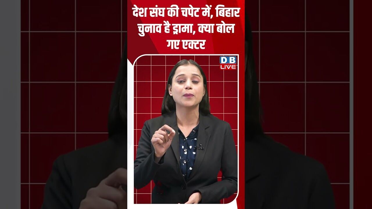देश संघ की चपेट में, बिहार चुनाव है ड्रामा, क्या बोल गए एक्टर #dblive #rahulgandhi #tejashwiyadav