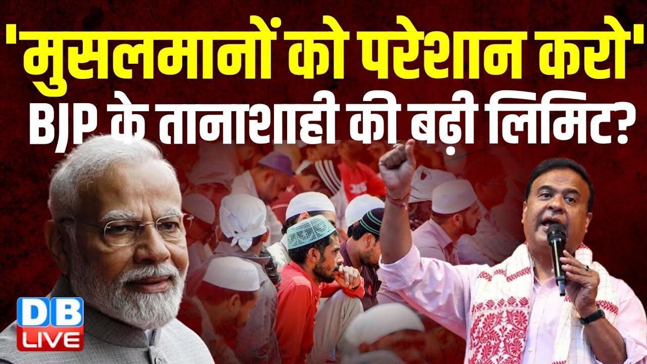 मुसलमानों को परेशान करो-BJP के तानाशाही की बढ़ी लिमिट ? Himanta Biswa Sarma | BJP-RSS |#dblive