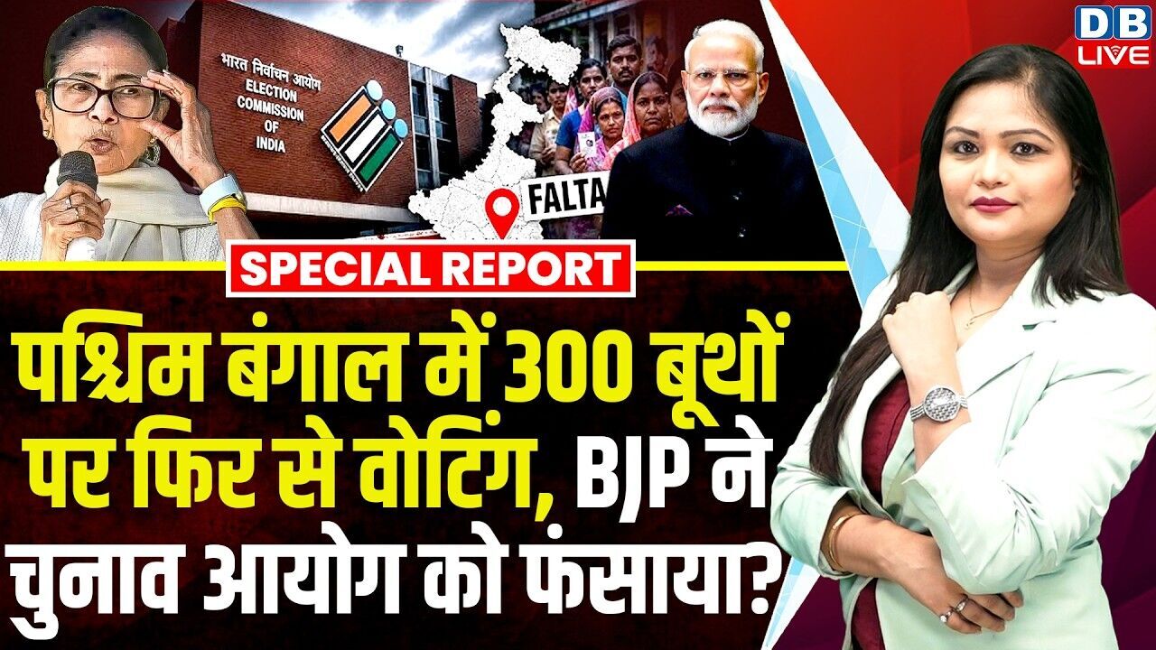 West Bengal में 300 बूथों पर फिर से वोटिंग,BJP ने Chunav Aayog को फंसाया ? Abhishek Banerjee #dblive