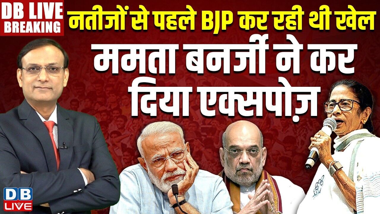 #dblivebreaking : नतीजों से पहले BJP कर रही थी खेल, Mamata ने कर दिया एक्सपोज़ | TMC #dblive